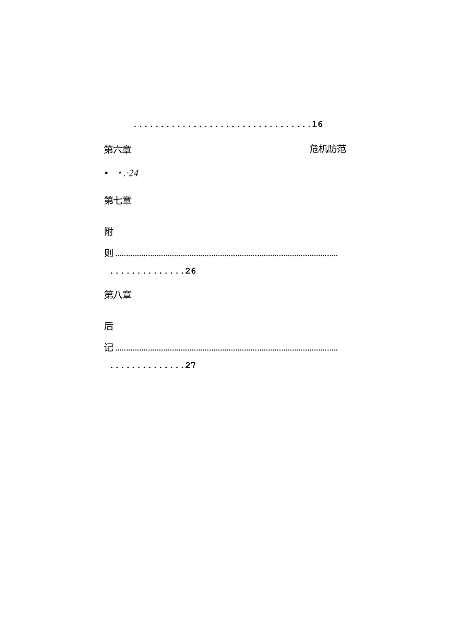 006.万X通连锁便利店公司营运手册人事制度及员工工作守则（DOC 50页）.docx_第2页