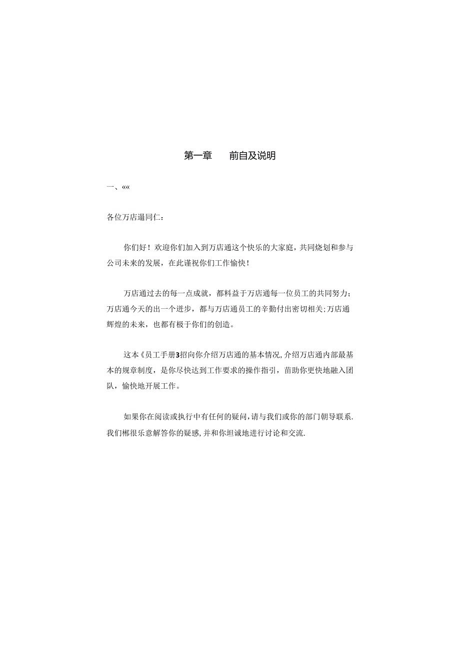 006.万X通连锁便利店公司营运手册人事制度及员工工作守则（DOC 50页）.docx_第3页