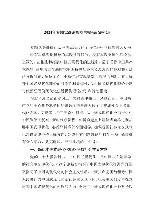 2024年专题党课讲稿发言稿书记讲党课精选（共八篇）.docx