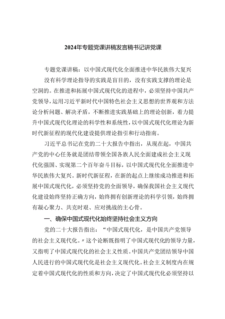 2024年专题党课讲稿发言稿书记讲党课精选（共八篇）.docx_第1页