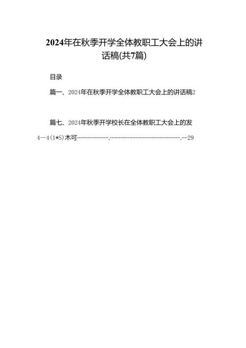 2024年在季开学全体教职工大会上的讲话稿范文7篇（详细版）.docx