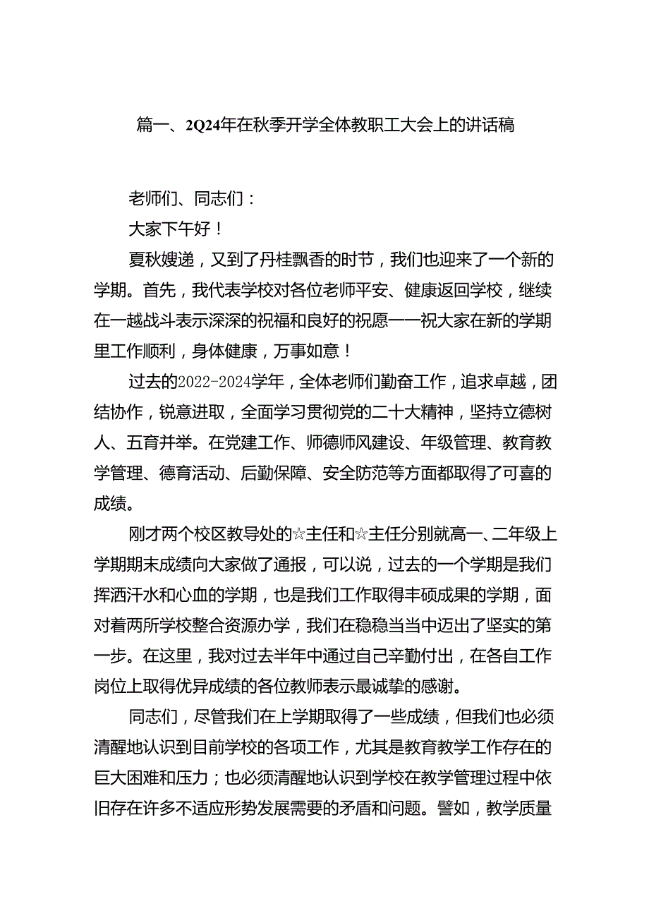 2024年在季开学全体教职工大会上的讲话稿范文7篇（详细版）.docx_第2页
