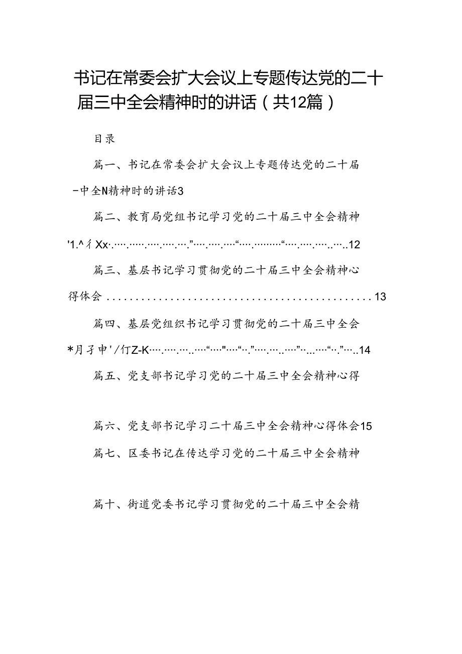 书记在常委会扩大会议上专题传达党的二十三中全会精神时的讲话（共12篇）.docx_第1页