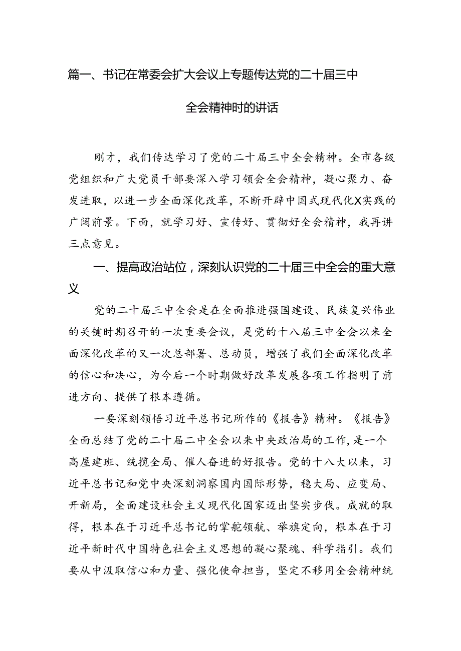 书记在常委会扩大会议上专题传达党的二十三中全会精神时的讲话（共12篇）.docx_第2页