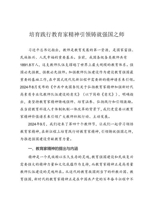 学校思政党课《培育教育家精神 引领铸就强国之师》.docx