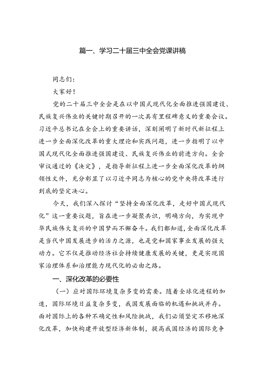 （10篇）学习二十三中全会党课讲稿（最新版）.docx_第2页