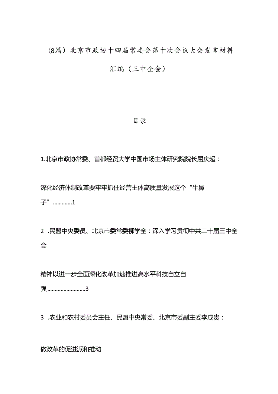 （8篇）北京市政协十四常委会第十次会议大会发言材料汇编（三中全会）.docx_第1页