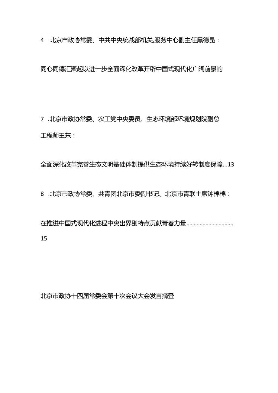 （8篇）北京市政协十四常委会第十次会议大会发言材料汇编（三中全会）.docx_第2页