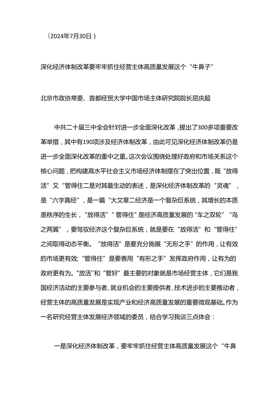 （8篇）北京市政协十四常委会第十次会议大会发言材料汇编（三中全会）.docx_第3页