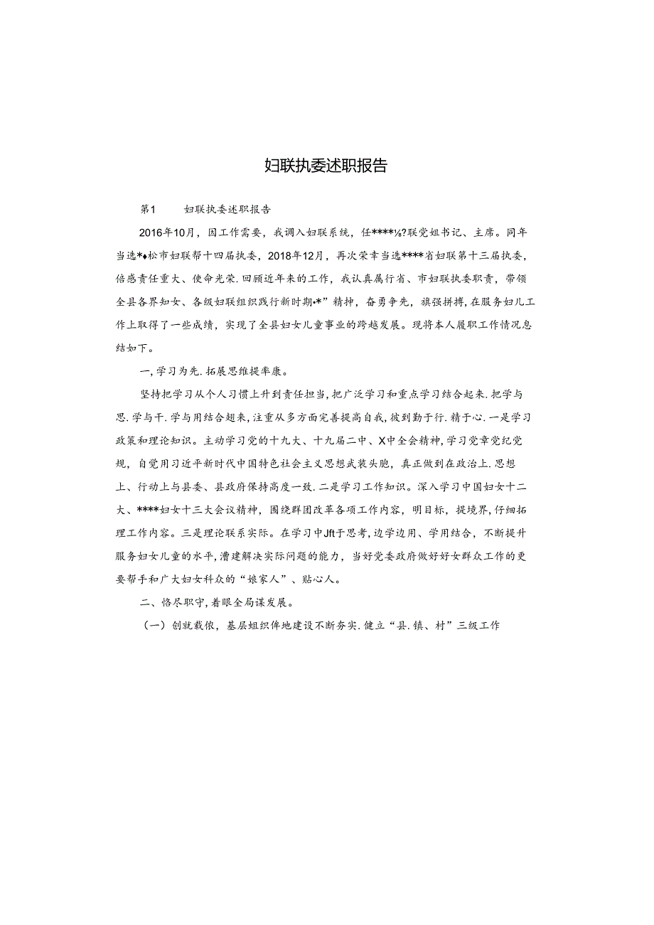 妇联执委述职报告.docx_第1页
