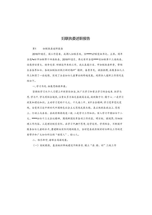 妇联执委述职报告.docx