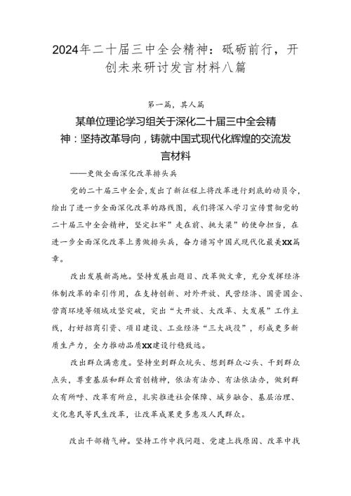 2024年二十三中全会精神：砥砺前行开创未来研讨发言材料八篇.docx
