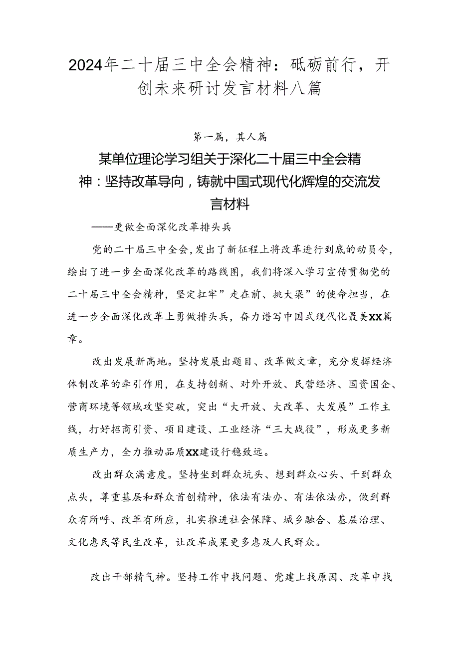 2024年二十三中全会精神：砥砺前行开创未来研讨发言材料八篇.docx_第1页