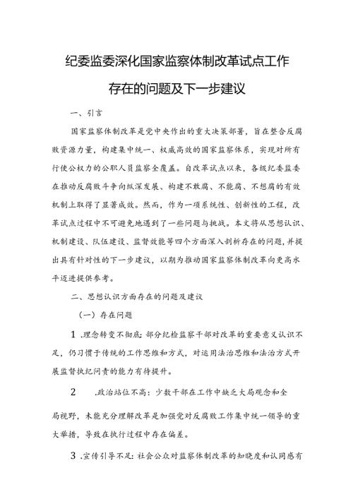 纪委监委深化国家监察体制改革试点工作存在的问题及下一步建议.docx
