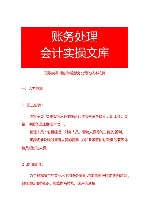 记账实操酒店体验服务公司的成本核算.docx