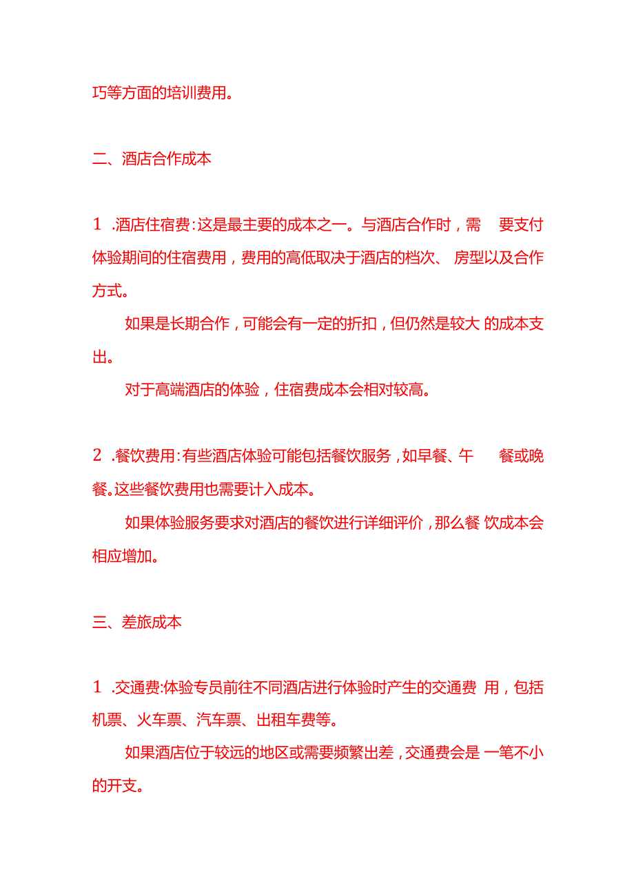 记账实操酒店体验服务公司的成本核算.docx_第2页