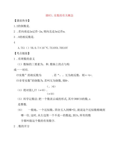 课时 实数的有关概念测试题.docx