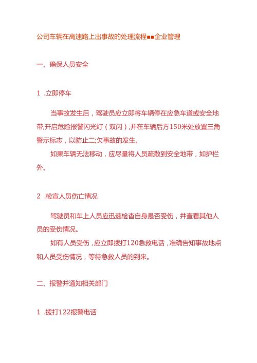 公司车辆在高速路上出事故的处理流程企业管理.docx
