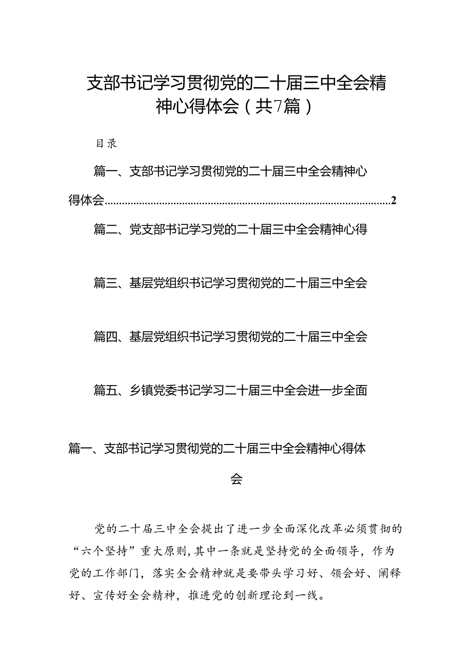 支部书记学习贯彻党的二十三中全会精神心得体会（合计7份）.docx_第1页
