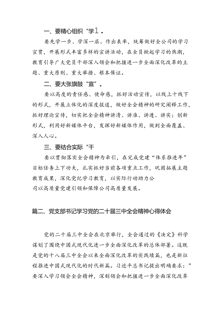 支部书记学习贯彻党的二十三中全会精神心得体会（合计7份）.docx_第2页