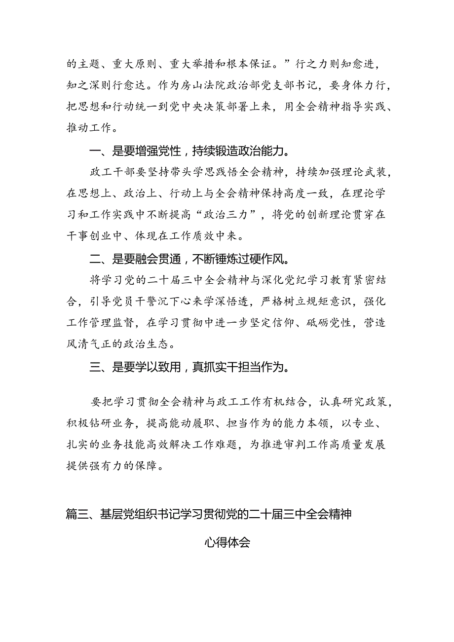 支部书记学习贯彻党的二十三中全会精神心得体会（合计7份）.docx_第3页