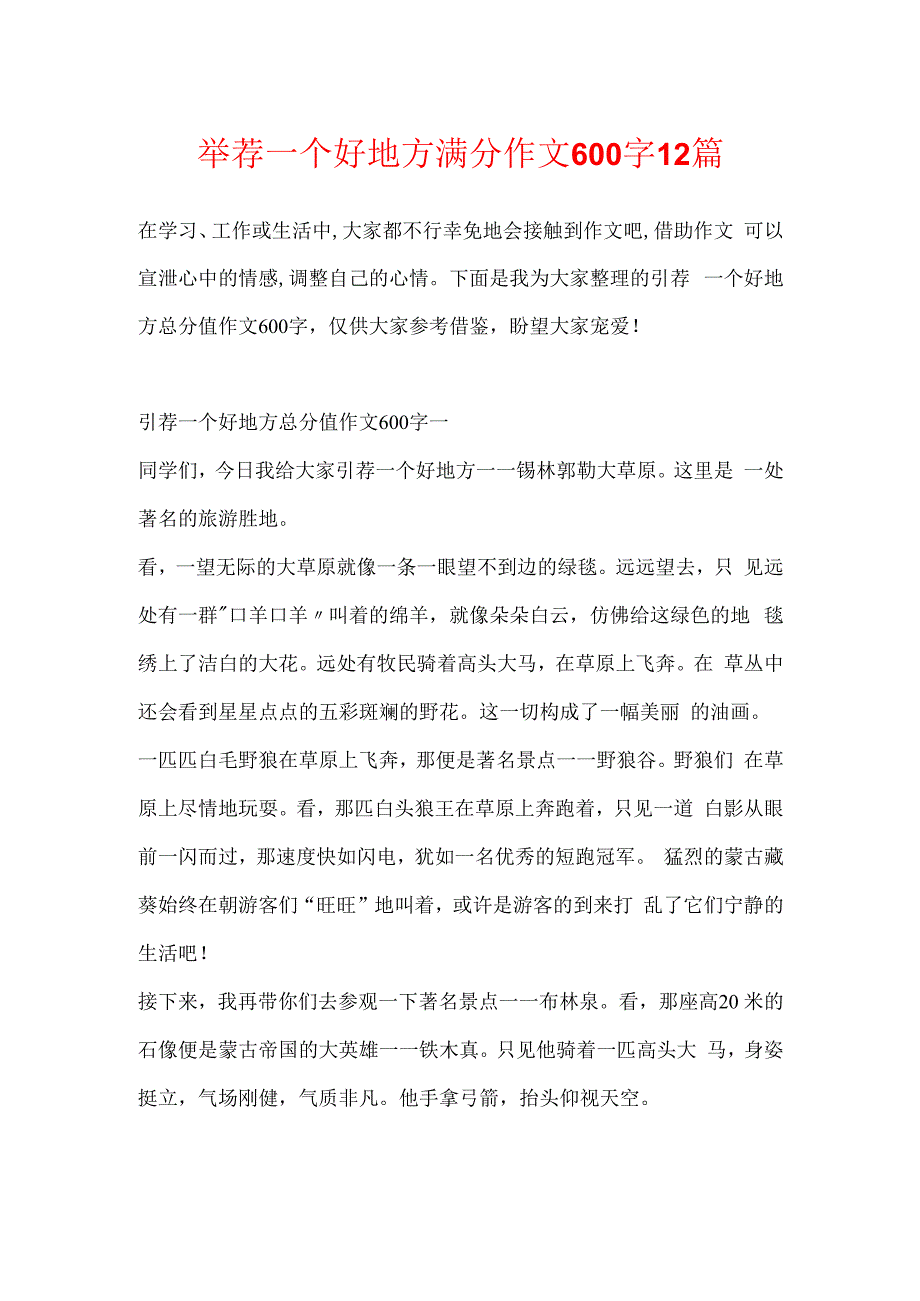 推荐一个好地方满分作文600字12篇.docx