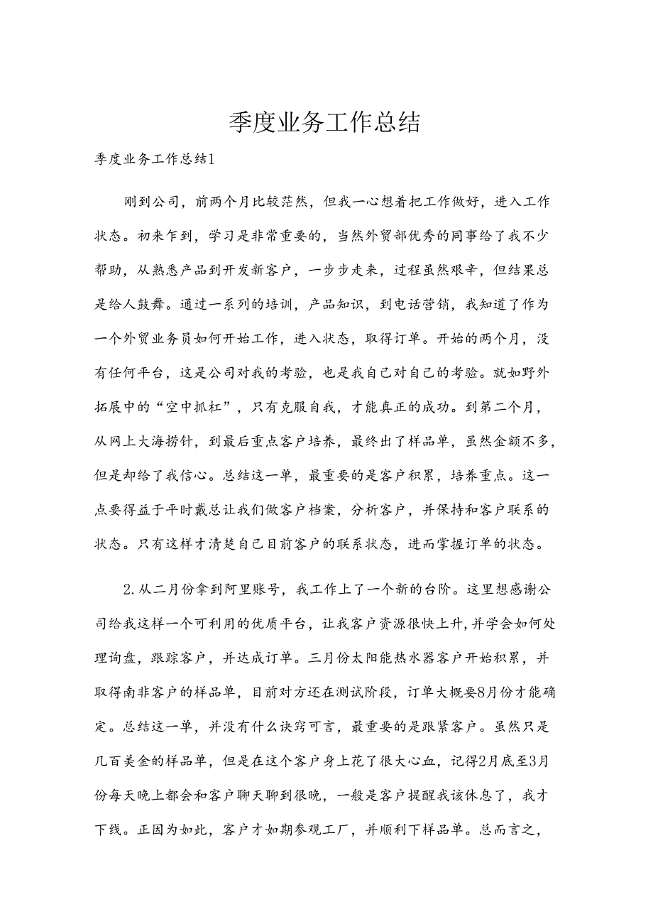 季度业务工作总结.docx_第1页