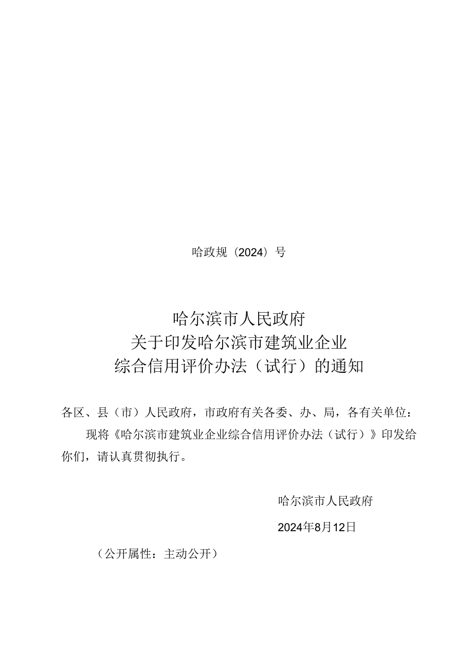 哈政规〔2024〕7号哈尔滨市人民政府关于印发哈尔滨市建筑业企业综合信用评价办法（试行）的通知.docx_第1页