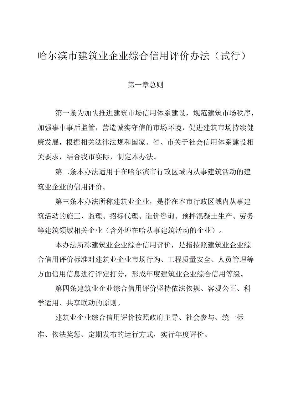 哈政规〔2024〕7号哈尔滨市人民政府关于印发哈尔滨市建筑业企业综合信用评价办法（试行）的通知.docx_第2页