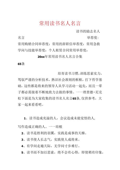 常用读书名人名言.docx