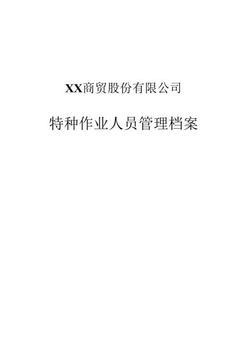 XX商贸股份有限公司特种作业人员管理档案（2024年）.docx