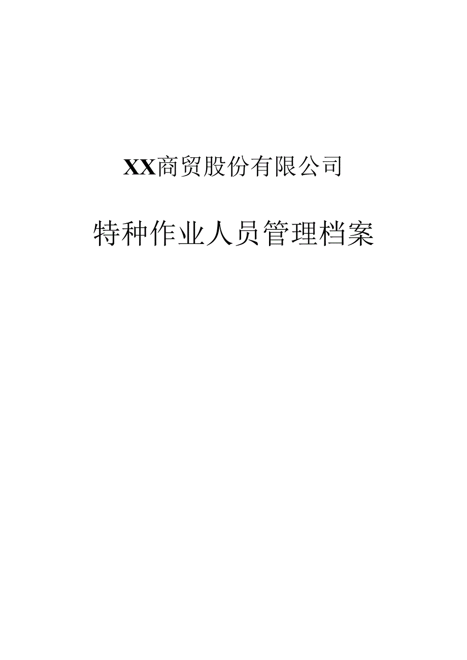 XX商贸股份有限公司特种作业人员管理档案（2024年）.docx_第1页