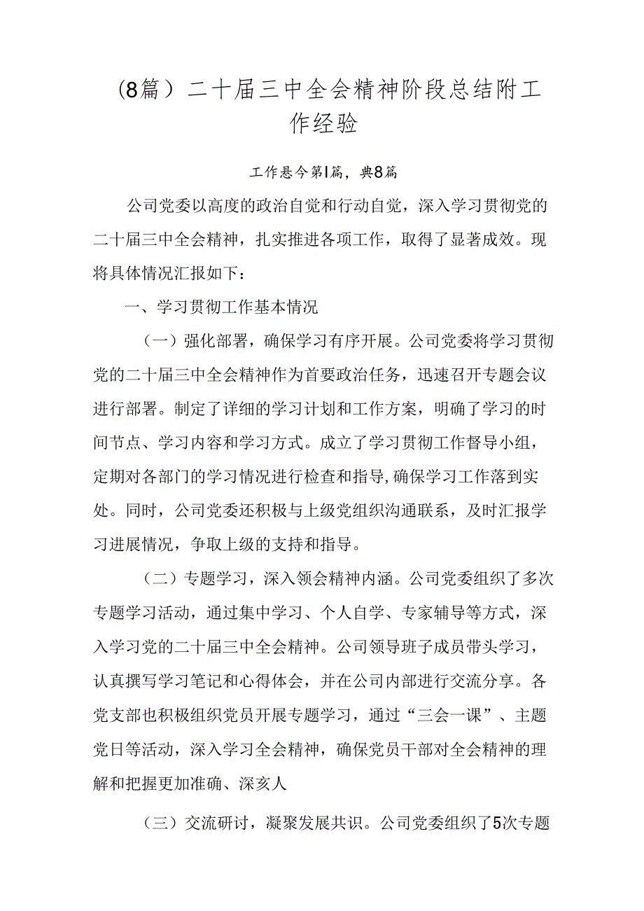 （8篇）二十三中全会精神阶段总结附工作经验.docx_第1页