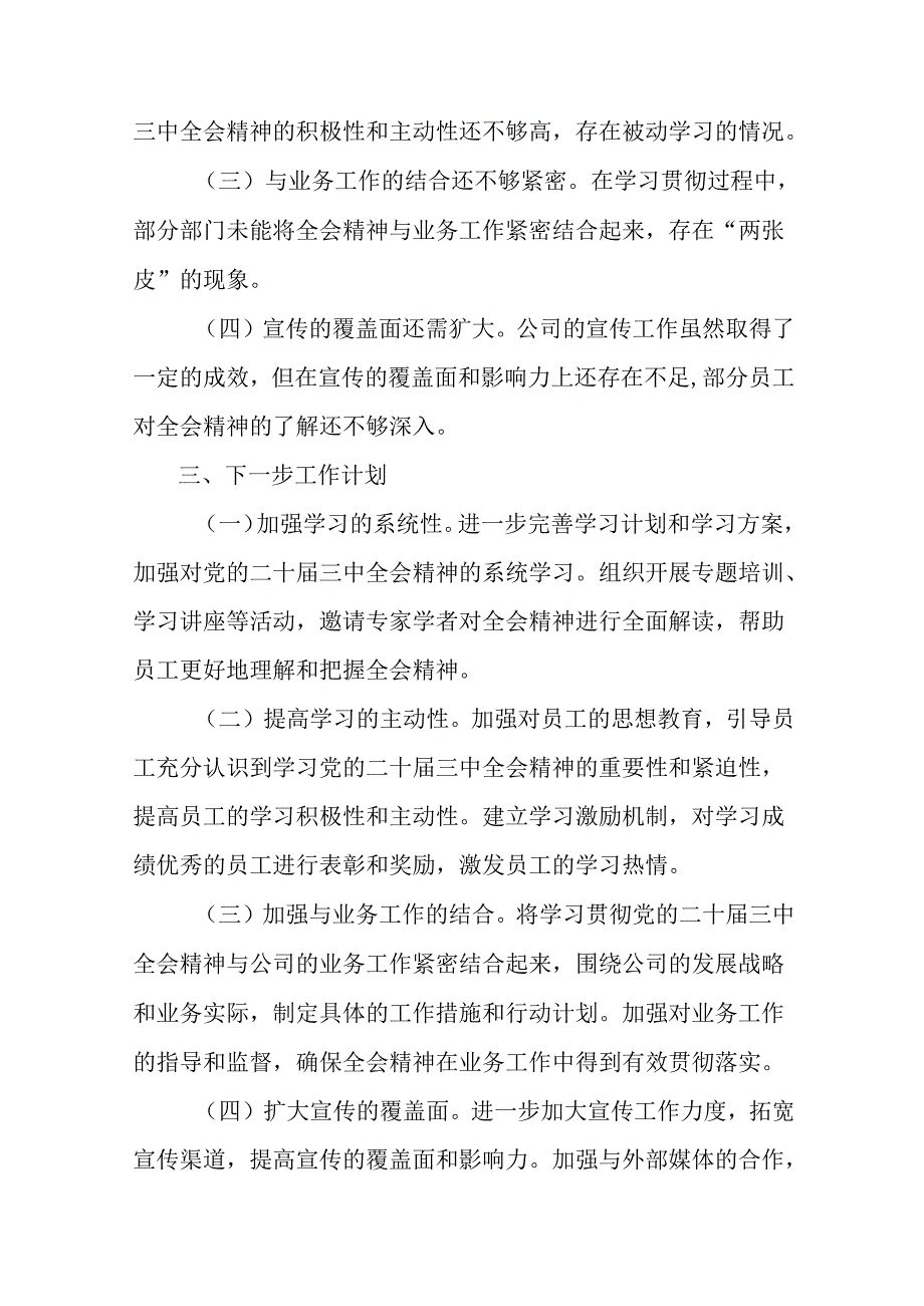 （8篇）二十三中全会精神阶段总结附工作经验.docx_第3页