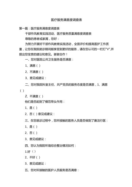 医疗服务满意度调查表.docx