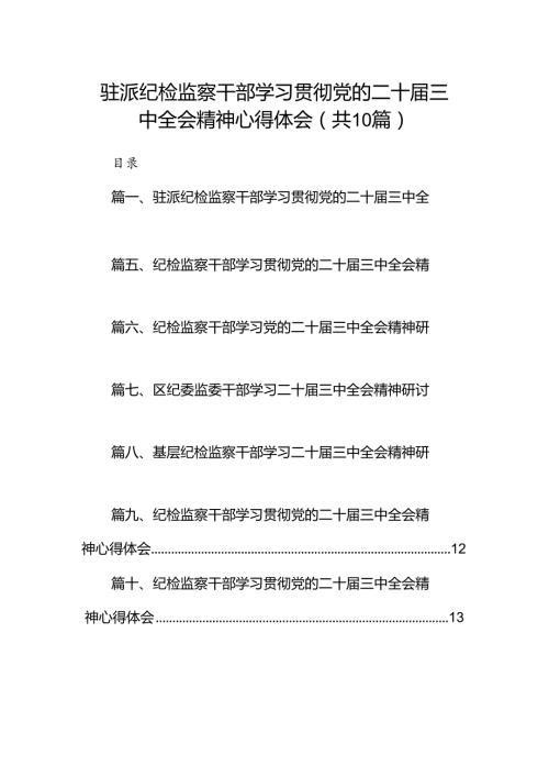 （10篇）驻派纪检监察干部学习贯彻党的二十三中全会精神心得体会范文.docx