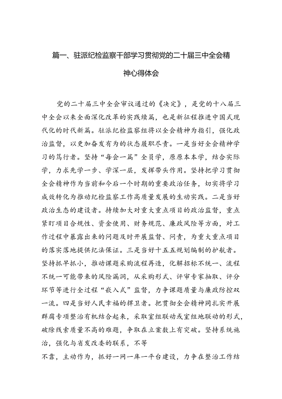 （10篇）驻派纪检监察干部学习贯彻党的二十三中全会精神心得体会范文.docx_第2页