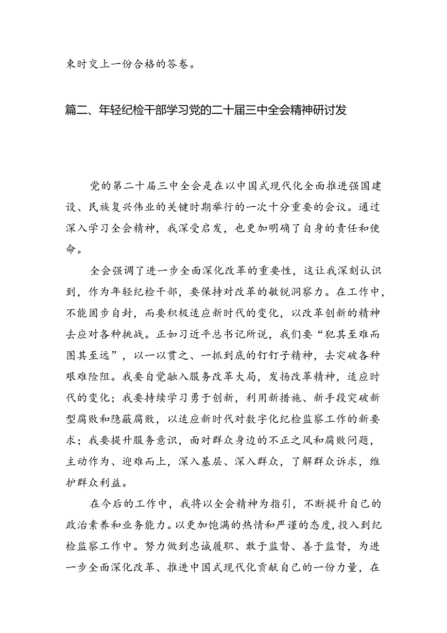 （10篇）驻派纪检监察干部学习贯彻党的二十三中全会精神心得体会范文.docx_第3页