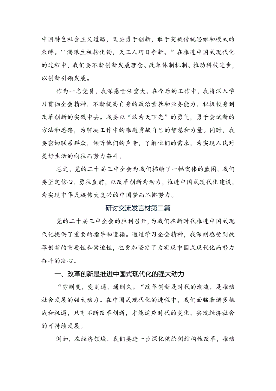 （十篇）2024年关于深化二十三中全会精神——以改革之力谱现代化华章研讨交流材料及心得体会.docx_第2页