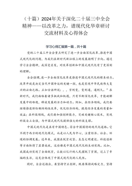 （十篇）2024年关于深化二十三中全会精神——以改革之力谱现代化华章研讨交流材料及心得体会.docx