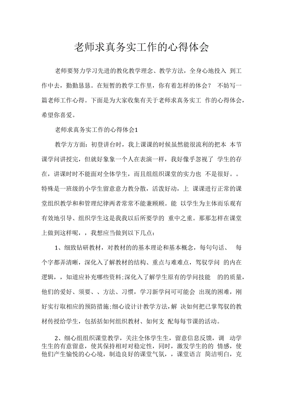 教师求真务实工作的心得体会.docx_第1页