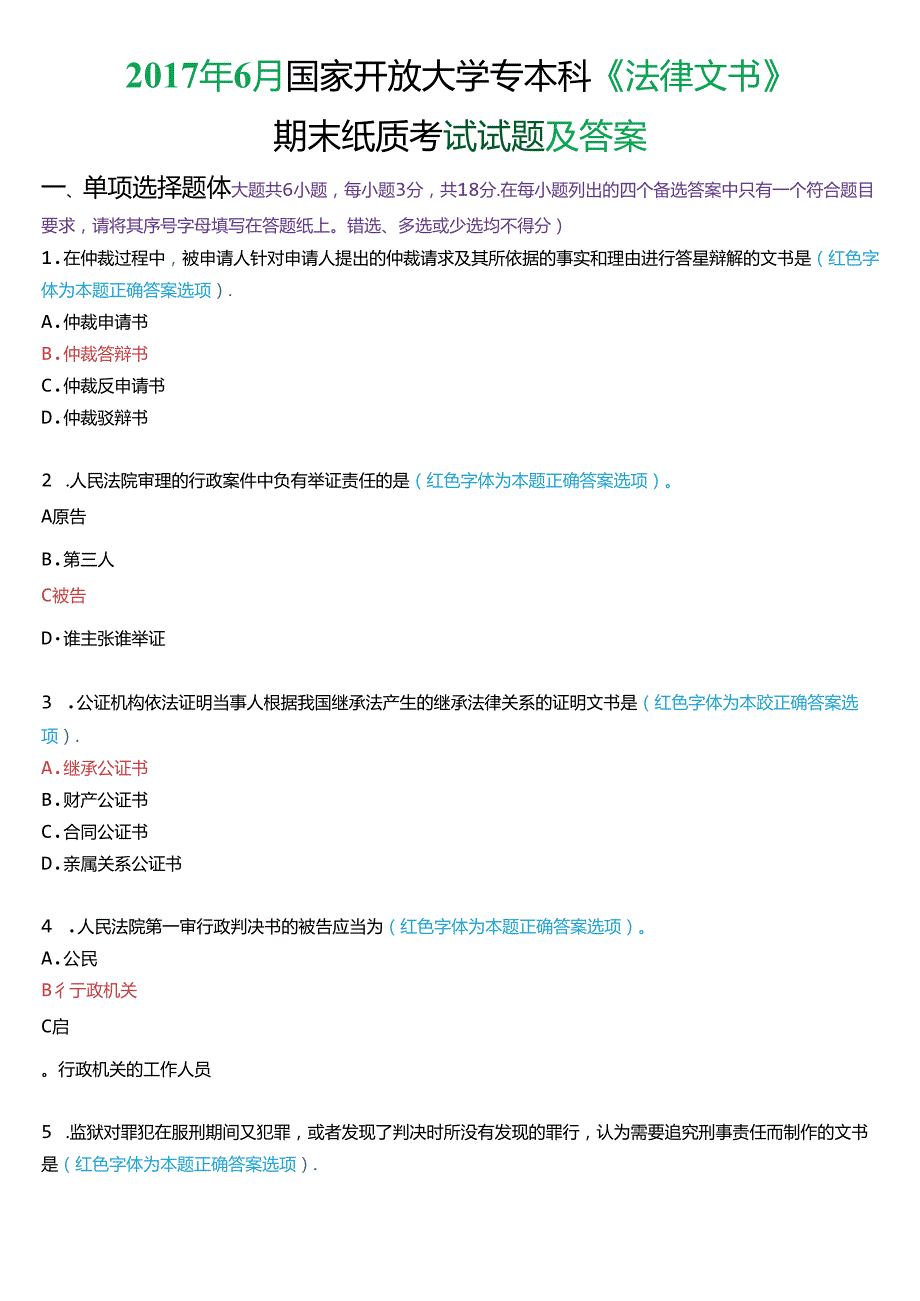 6月国家开放大学专本科《法律文书》期末纸质考试试题及答案.docx_第1页