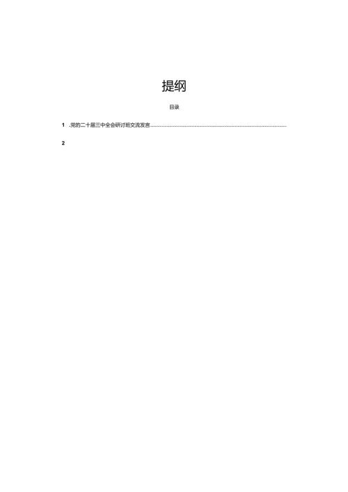 18篇书记党的二十三中全会研讨发言提纲.docx