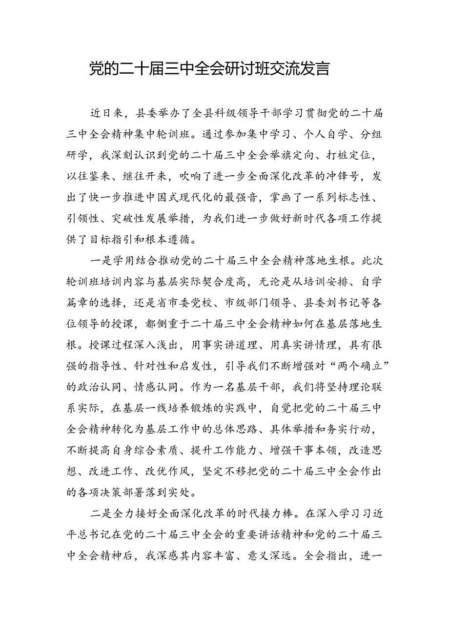 18篇书记党的二十三中全会研讨发言提纲.docx_第2页