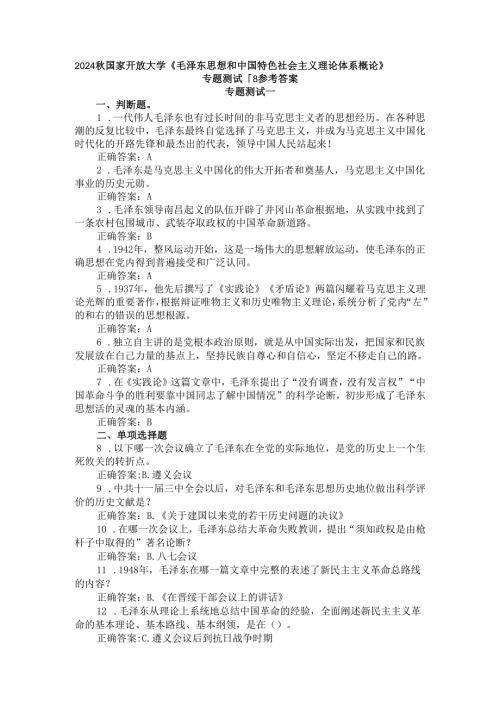 2024国家开放大学《毛泽东思想和中国特色社会主义理论体系概论》专题测试18参考答案.docx