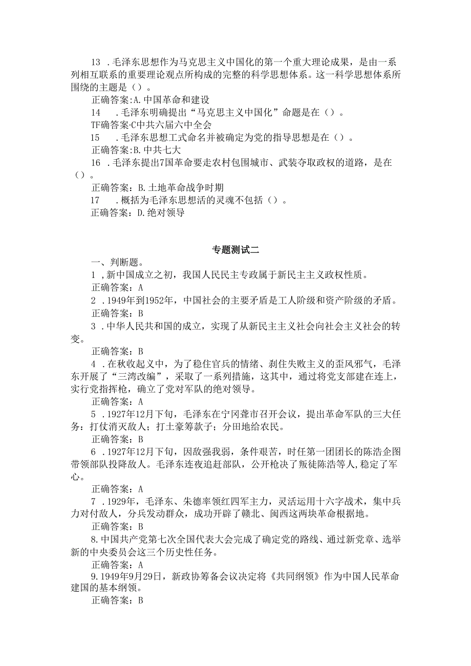 2024国家开放大学《毛泽东思想和中国特色社会主义理论体系概论》专题测试18参考答案.docx_第2页