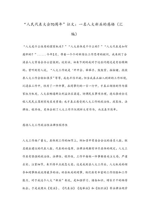 “人民代表大会70周年”征文： 一名人大新兵的感悟（汇编）.docx