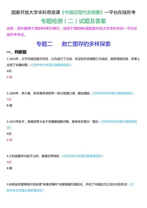 2024期国开本科《中国近现代史纲要》一平台在线形考(专题检测二)试题及答案.docx