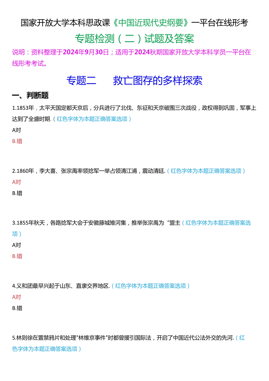 2024期国开本科《中国近现代史纲要》一平台在线形考(专题检测二)试题及答案.docx_第1页
