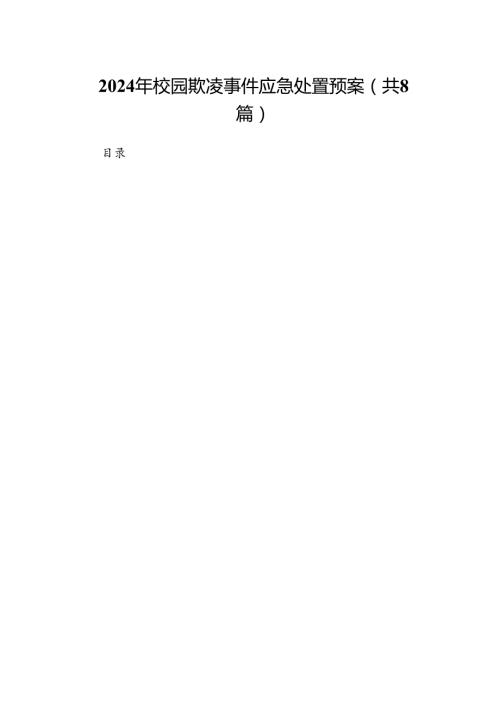 2024年校园欺凌事件应急处置预案（共八篇）.docx